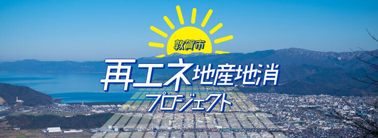 2050年ゼロカーボンシティ実現に向けて！敦賀市が取り組む、再生可能エネルギーの地産地消。