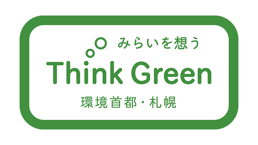 「心豊かにいつまでも安心して暮らせるゼロカーボン都市」を実現するために。「環境首都」を目指す札幌市の取組を紹介します。