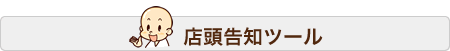 店頭告知ツール