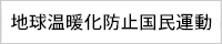 地球温暖化防止国民運動