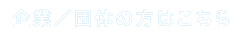 企業/団体の方はこちら