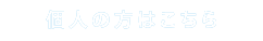 個人の方はこちら