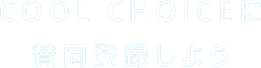 COOL CHOICEに賛同登録しよう