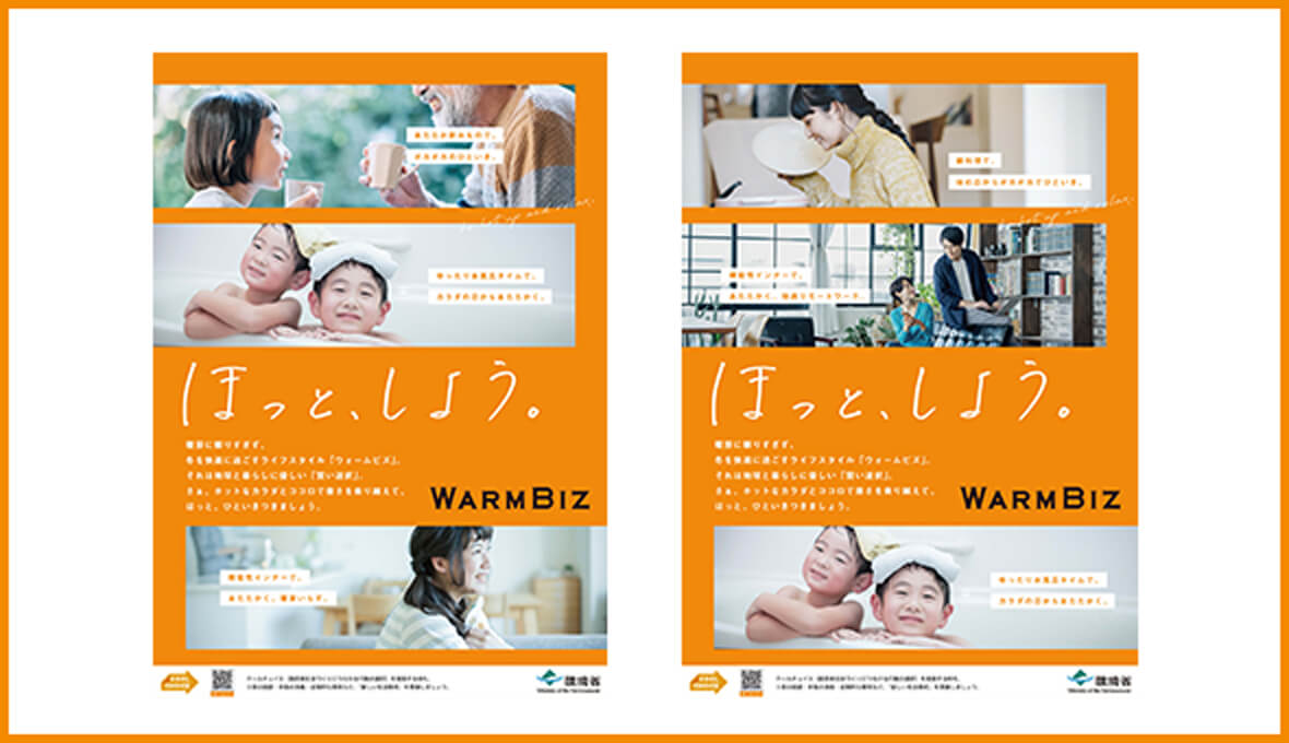たらしい「ウォームビズ」ポスターを作成しました!