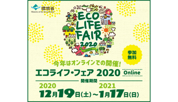エコライフ・フェア2020 Online開催!(12月19日(土)~1月17日(日))