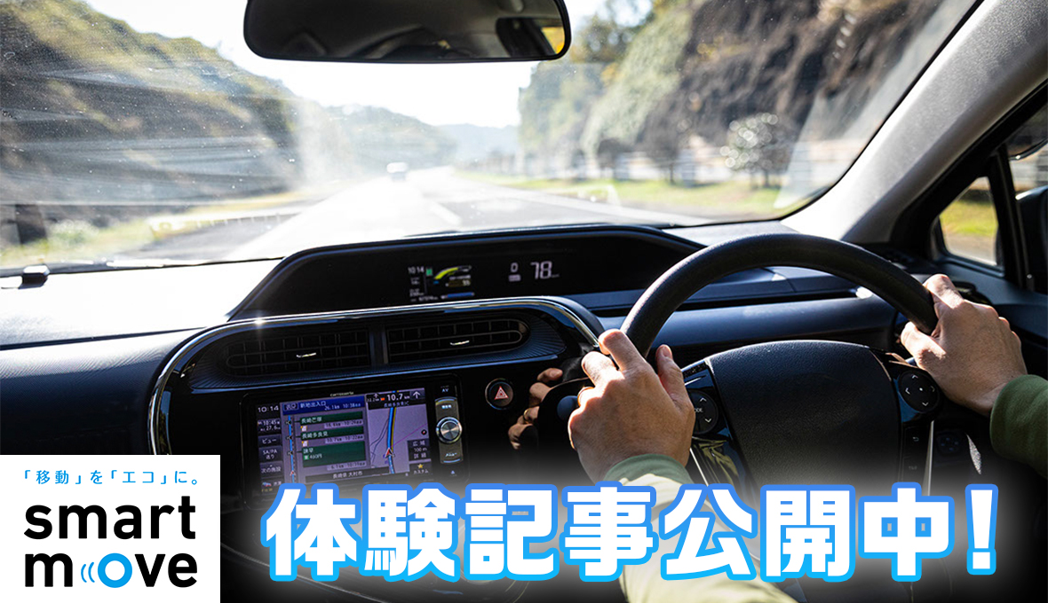 エコな移動で、未来を見つけに。エコドライブでふんわりアクセル、路面電車も利用して。