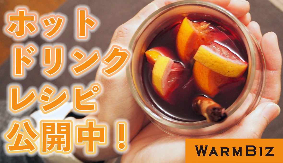 冬のおうち時間をポカポカ楽しむ!ホットドリンクであったまろう。