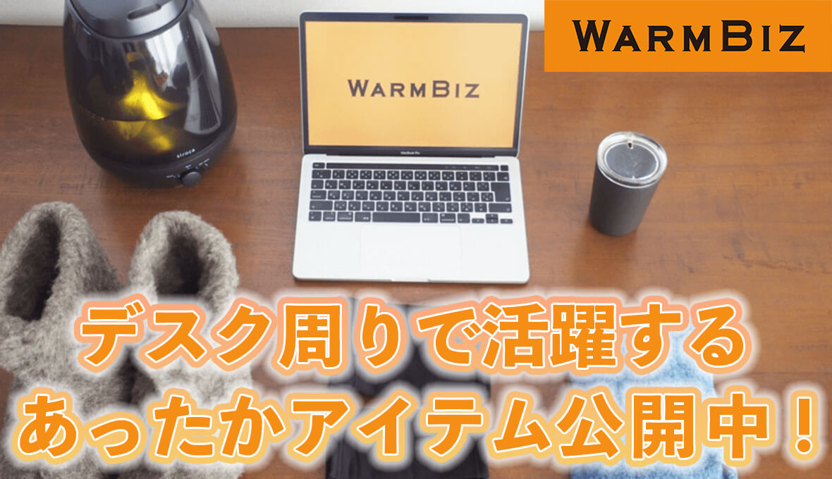 冬の在宅勤務を賢く!心地よく!デスク周りで活躍する「あったかアイテム」。